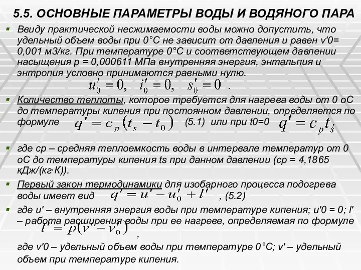 5.5. ОСНОВНЫЕ ПАРАМЕТРЫ ВОДЫ И ВОДЯНОГО ПАРА Ввиду практической несжимаемости воды