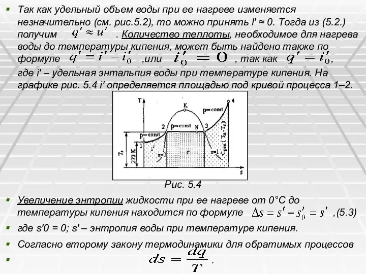 Так как удельный объем воды при ее нагреве изменяется незначительно (см.