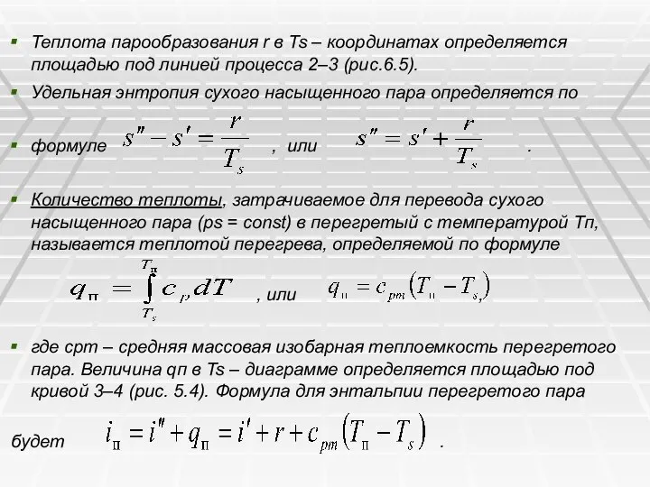 Теплота парообразования r в Ts – координатах определяется площадью под линией