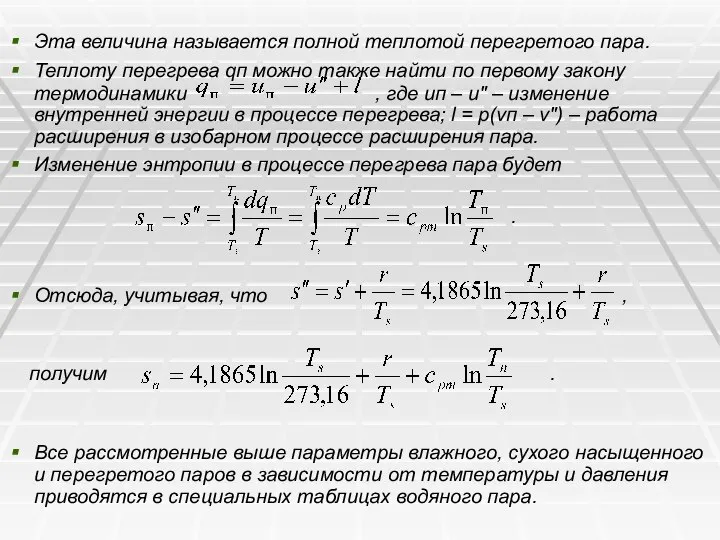 Эта величина называется полной теплотой перегретого пара. Теплоту перегрева qп можно