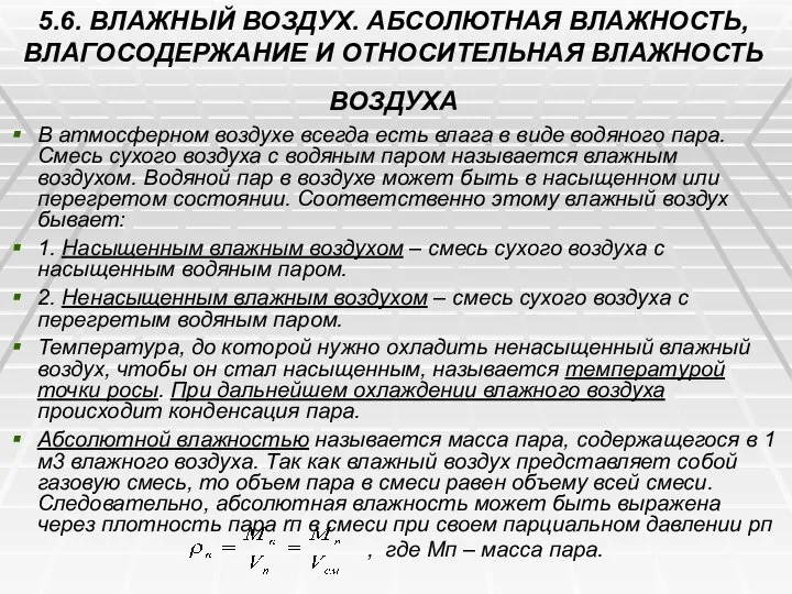 5.6. ВЛАЖНЫЙ ВОЗДУХ. АБСОЛЮТНАЯ ВЛАЖНОСТЬ, ВЛАГОСОДЕРЖАНИЕ И ОТНОСИТЕЛЬНАЯ ВЛАЖНОСТЬ ВОЗДУХА В