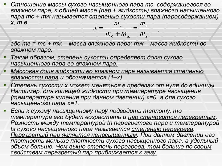 Отношение массы сухого насыщенного пара тс, содержащегося во влажном паре, к