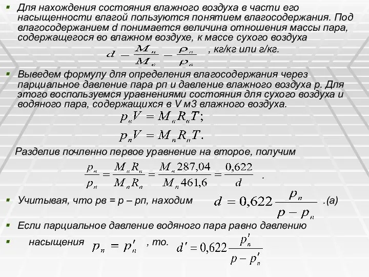 Для нахождения состояния влажного воздуха в части его насыщенности влагой пользуются