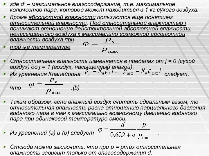 где d' – максимальное влагосодержание, т.е. максимальное количество пара, которое может