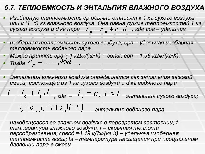 5.7. ТЕПЛОЕМКОСТЬ И ЭНТАЛЬПИЯ ВЛАЖНОГО ВОЗДУХА Изобарную теплоемкость ср обычно относят