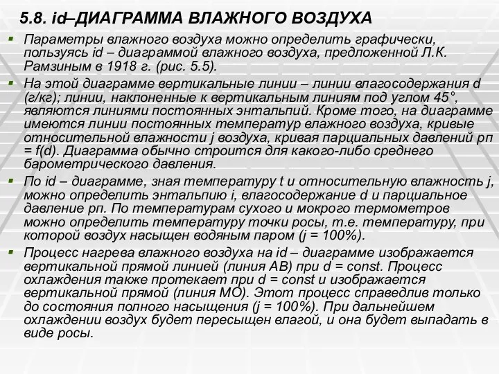 5.8. id–ДИАГРАММА ВЛАЖНОГО ВОЗДУХА Параметры влажного воздуха можно определить графически, пользуясь