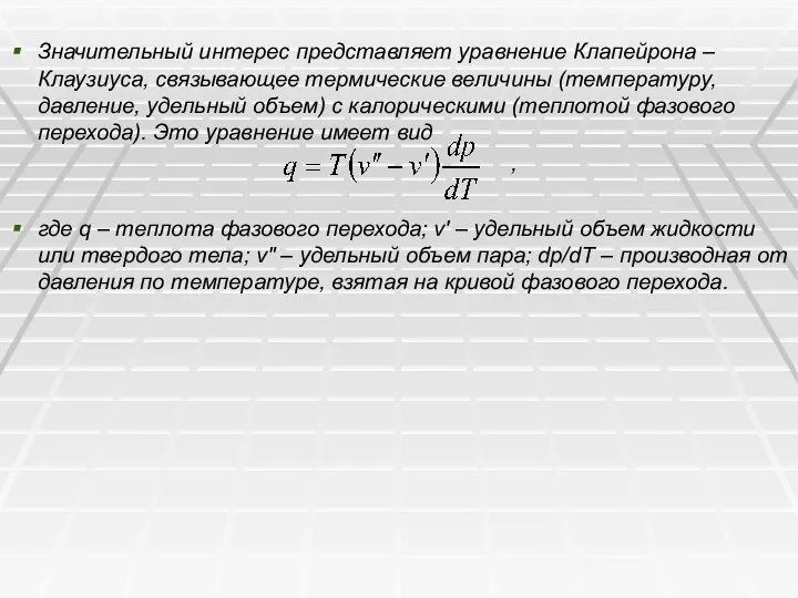 Значительный интерес представляет уравнение Клапейрона – Клаузиуса, связывающее термические величины (температуру,