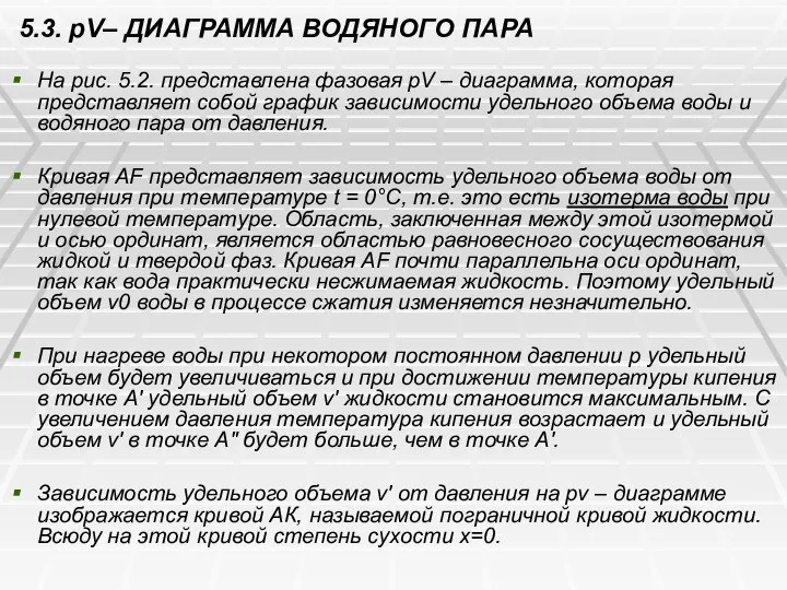 5.3. pV– ДИАГРАММА ВОДЯНОГО ПАРА На рис. 5.2. представлена фазовая pV