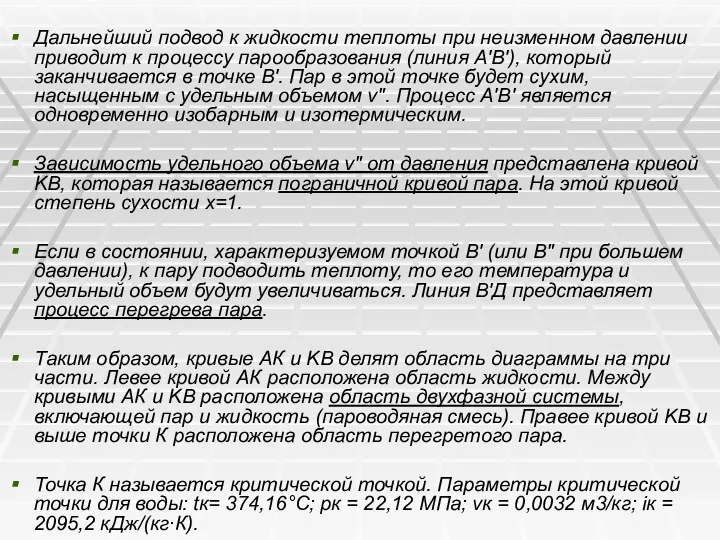 Дальнейший подвод к жидкости теплоты при неизменном давлении приводит к процессу