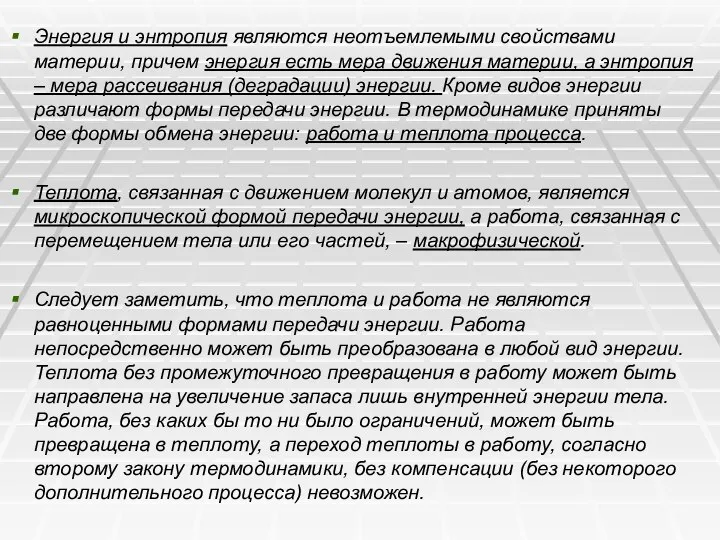 Энергия и энтропия являются неотъемлемыми свойствами материи, причем энергия есть мера