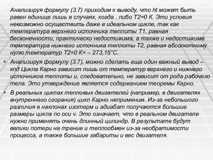 Анализируя формулу (3.7) приходим к выводу, что ht может быть равен