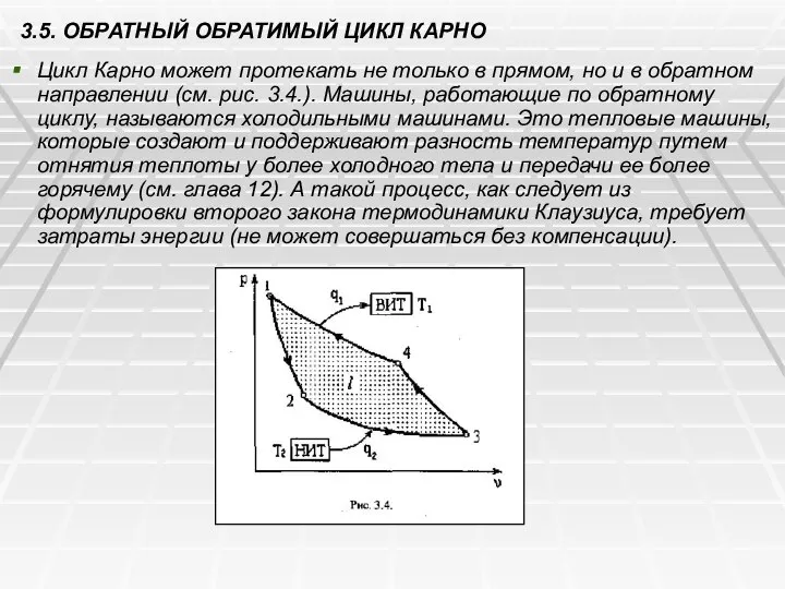 3.5. ОБРАТНЫЙ ОБРАТИМЫЙ ЦИКЛ КАРНО Цикл Карно может протекать не только