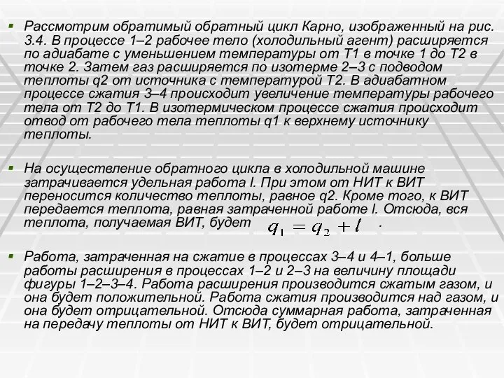 Рассмотрим обратимый обратный цикл Карно, изображенный на рис. 3.4. В процессе