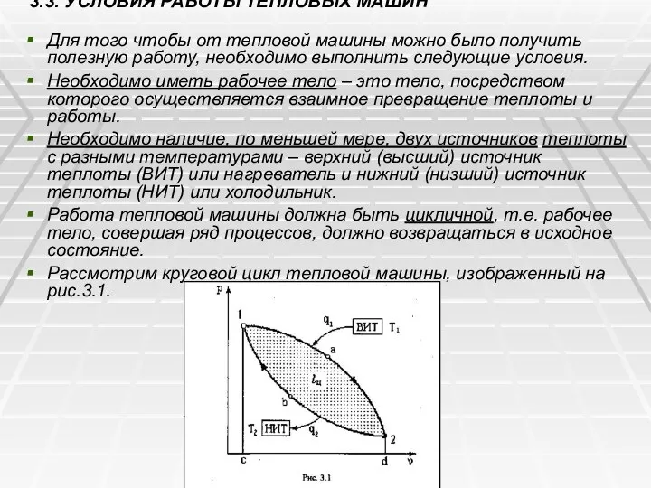 3.3. УСЛОВИЯ РАБОТЫ ТЕПЛОВЫХ МАШИН Для того чтобы от тепловой машины