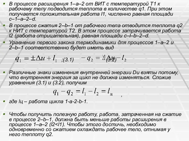 В процессе расширения 1–а–2 от ВИТ с температурой Т1 к рабочему