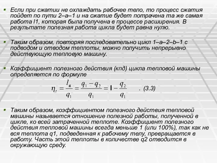 Если при сжатии не охлаждать рабочее тело, то процесс сжатия пойдет