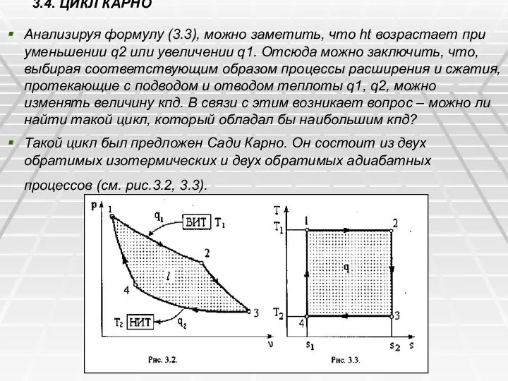 3.4. ЦИКЛ КАРНО Анализируя формулу (3.3), можно заметить, что ht возрастает