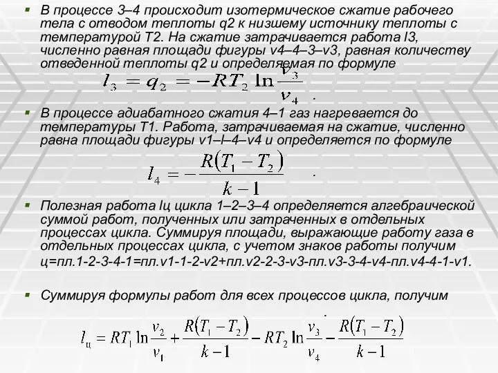 В процессе 3–4 происходит изотермическое сжатие рабочего тела с отводом теплоты