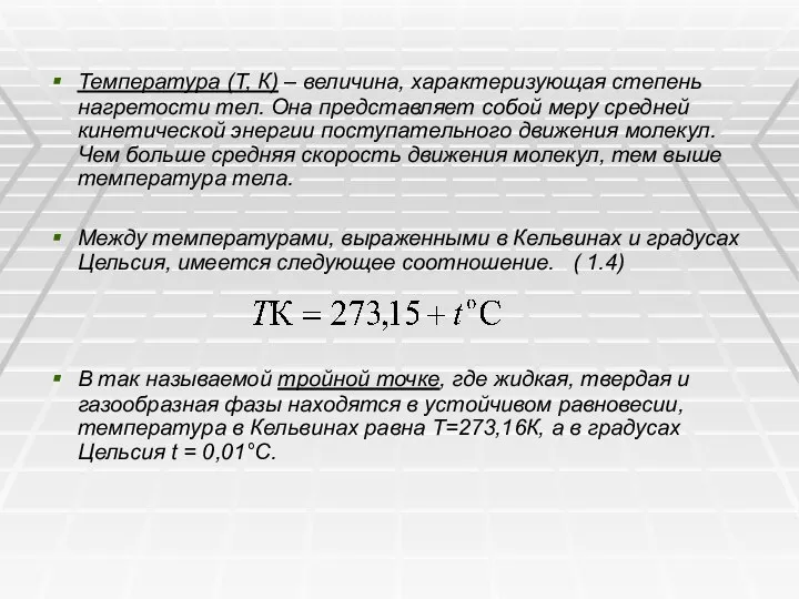 Температура (Т, К) – величина, характеризующая степень нагретости тел. Она представляет