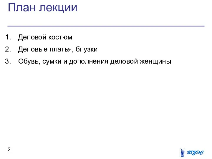 План лекции Деловой костюм Деловые платья, блузки Обувь, сумки и дополнения деловой женщины