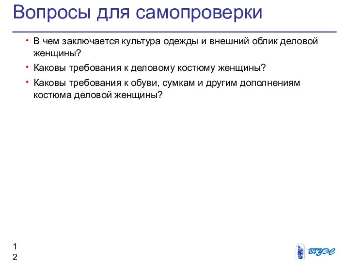 Вопросы для самопроверки В чем заключается культура одежды и внешний облик