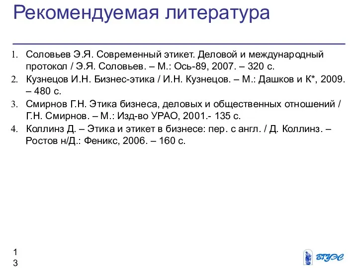 Рекомендуемая литература Соловьев Э.Я. Современный этикет. Деловой и международный протокол /