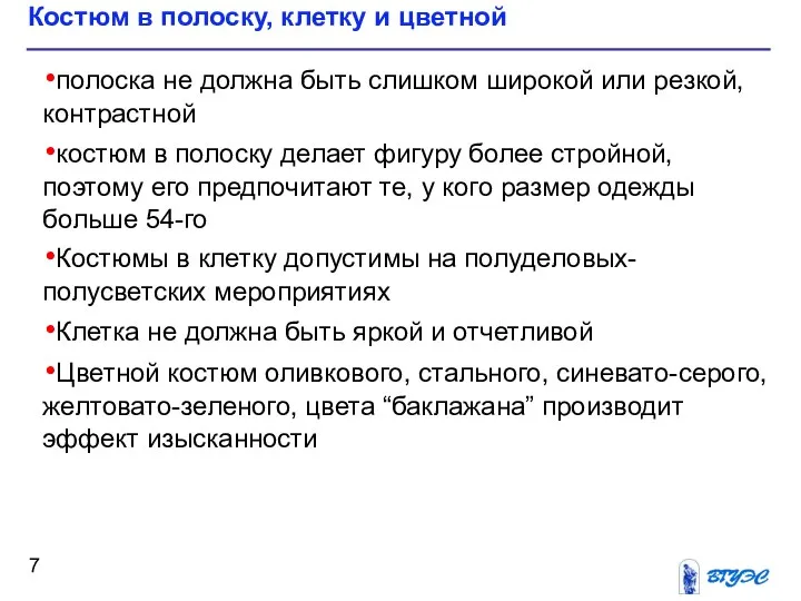 полоска не должна быть слишком широкой или резкой, контрастной костюм в