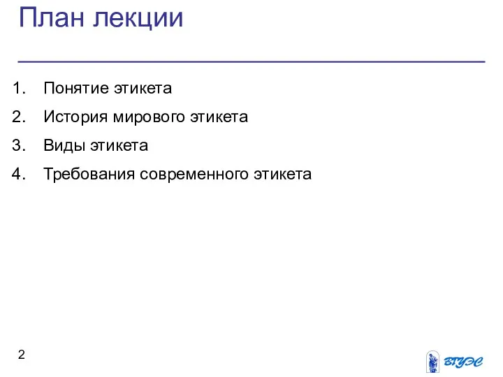 План лекции Понятие этикета История мирового этикета Виды этикета Требования современного этикета