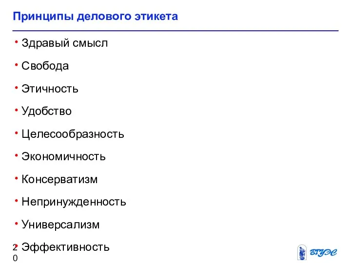 Принципы делового этикета Здравый смысл Свобода Этичность Удобство Целесообразность Экономичность Консерватизм Непринужденность Универсализм Эффективность