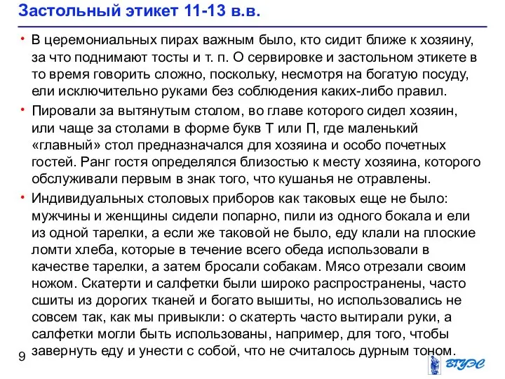 Застольный этикет 11-13 в.в. В церемониальных пирах важным было, кто сидит