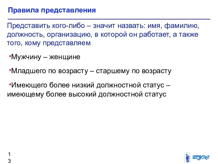 Правила представления Представить кого-либо – значит назвать: имя, фамилию, должность, организацию,