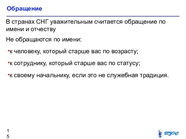 Обращение В странах СНГ уважительным считается обращение по имени и отчеству