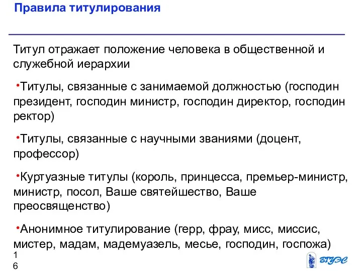 Правила титулирования Титул отражает положение человека в общественной и служебной иерархии