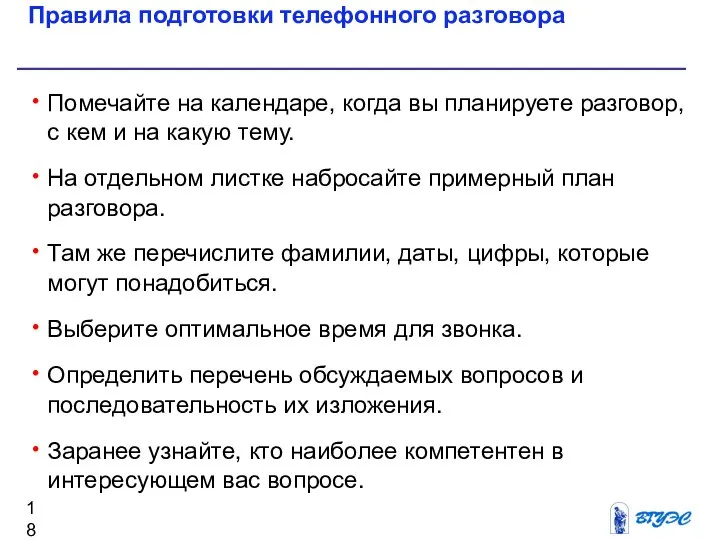 Правила подготовки телефонного разговора Помечайте на календаре, когда вы планируете разговор,