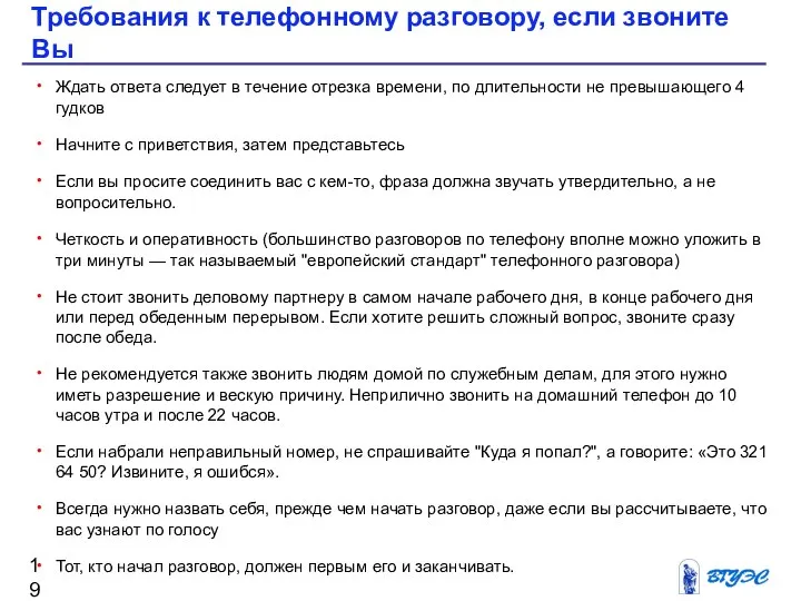 Требования к телефонному разговору, если звоните Вы Ждать ответа следует в