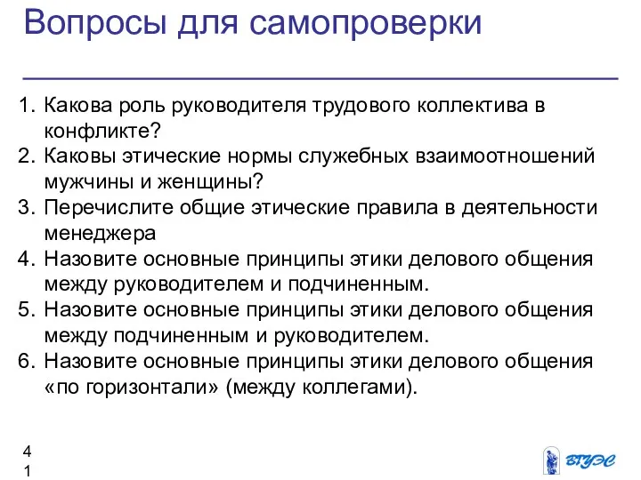 Вопросы для самопроверки Какова роль руководителя трудового коллектива в конфликте? Каковы