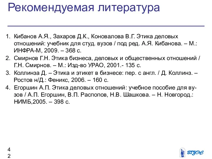 Рекомендуемая литература Кибанов А.Я., Захаров Д.К., Коновалова В.Г. Этика деловых отношений: