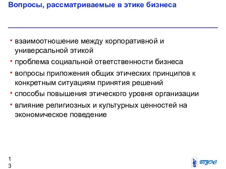 Вопросы, рассматриваемые в этике бизнеса взаимоотношение между корпоративной и универсальной этикой