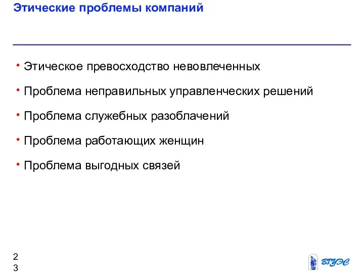 Этические проблемы компаний Этическое превосходство невовлеченных Проблема неправильных управленческих решений Проблема