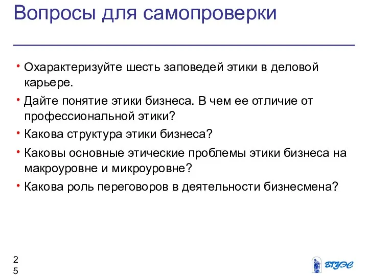 Вопросы для самопроверки Охарактеризуйте шесть заповедей этики в деловой карьере. Дайте