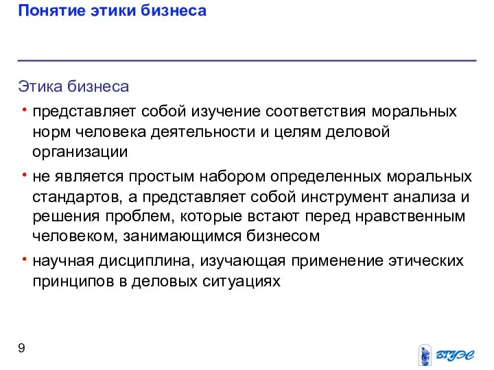 Понятие этики бизнеса Этика бизнеса представляет собой изучение соответствия моральных норм