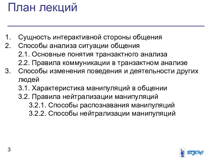 План лекций Сущность интерактивной стороны общения Способы анализа ситуации общения 2.1.