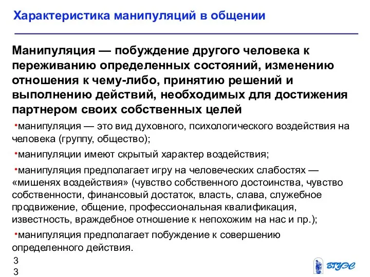 Характеристика манипуляций в общении Манипуляция — побуждение другого человека к переживанию