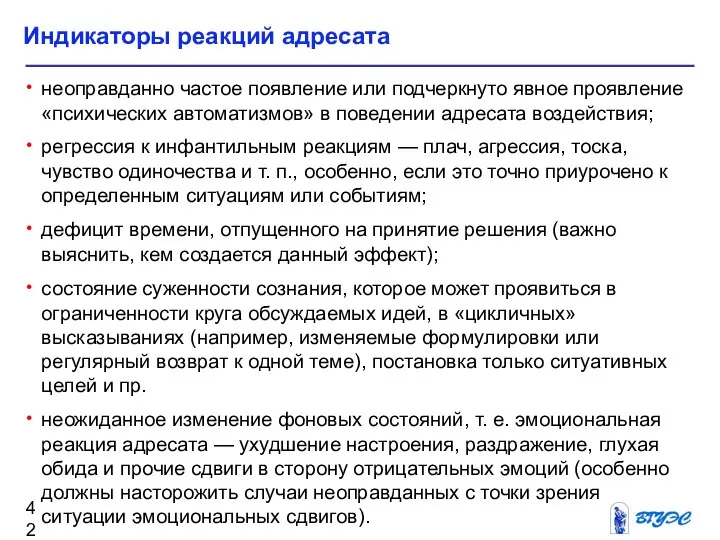 Индикаторы реакций адресата неоправданно частое появление или подчеркнуто явное проявление «психических