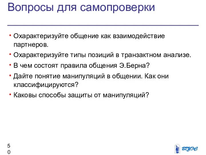 Вопросы для самопроверки Охарактеризуйте общение как взаимодействие партнеров. Охарактеризуйте типы позиций