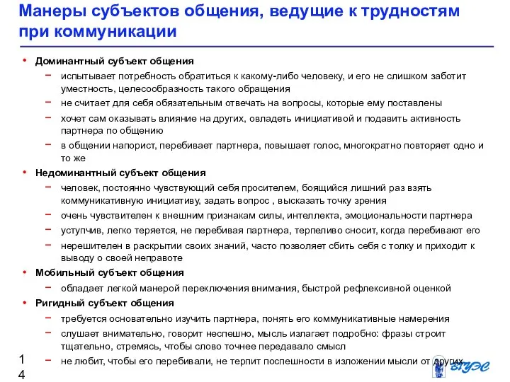 Манеры субъектов общения, ведущие к трудностям при коммуникации Доминантный субъект общения