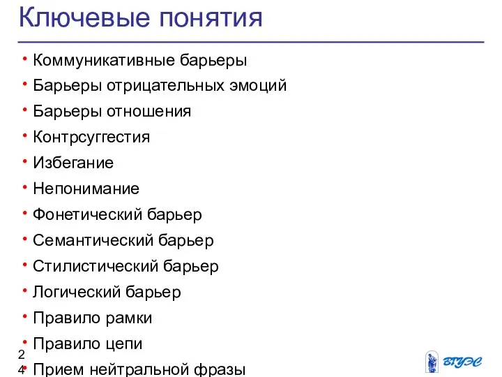 Ключевые понятия Коммуникативные барьеры Барьеры отрицательных эмоций Барьеры отношения Контрсуггестия Избегание