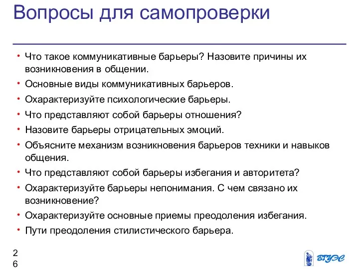 Вопросы для самопроверки Что такое коммуникативные барьеры? Назовите причины их возникновения