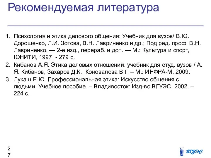 Рекомендуемая литература Психология и этика делового общения: Учебник для вузов/ В.Ю.