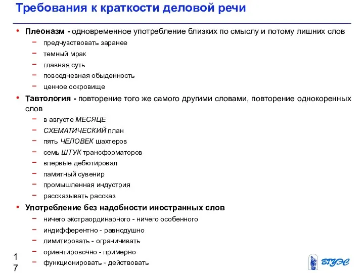 Требования к краткости деловой речи Плеоназм - одновременное употребление близких по